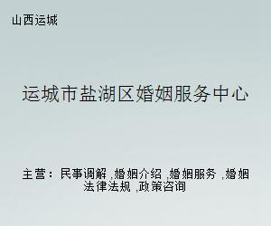 盐湖区婚姻服务中心 专业婚介服务，开启幸福人生