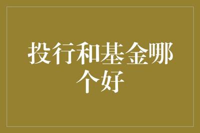 投行与基金 金融婚介所里的“真香”之争