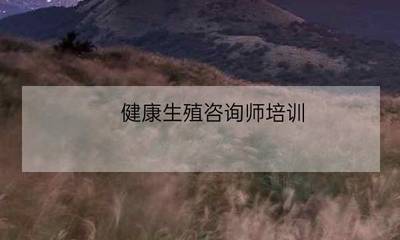 中医生殖健康咨询与婚姻介绍服务的融合之道